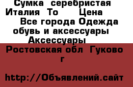 Сумка. серебристая. Италия. Тоds. › Цена ­ 2 000 - Все города Одежда, обувь и аксессуары » Аксессуары   . Ростовская обл.,Гуково г.